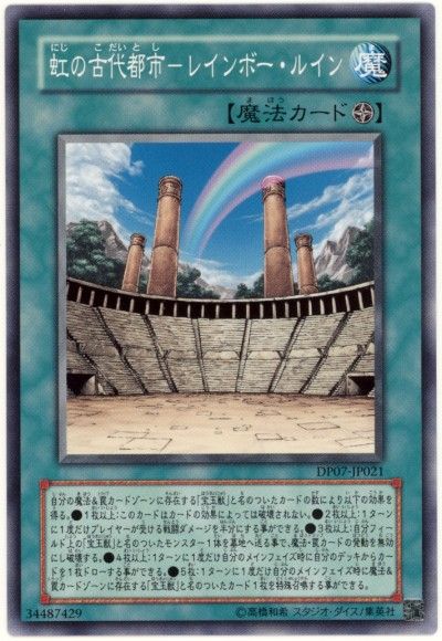 遊戯王 虹の古代都市-レインボー・ルイン[DP07][DP07-JP021][ノーマル]