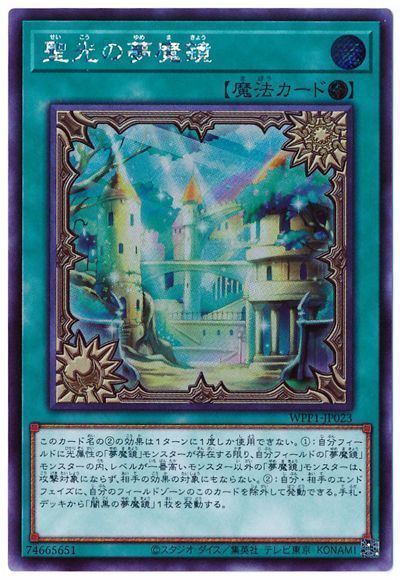 遊戯王 聖光の夢魔鏡[WPP1][WPP1-JP023][シク]