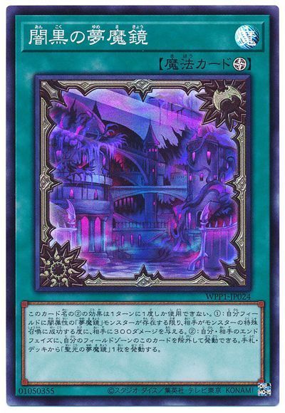 遊戯王 闇黒の夢魔鏡[WPP1][WPP1-JP024][スーパー]