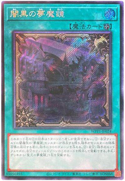 遊戯王 闇黒の夢魔鏡[WPP1][WPP1-JP024][シク]