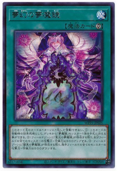 遊戯王 夢幻の夢魔鏡[WPP1][WPP1-JP025][レア]