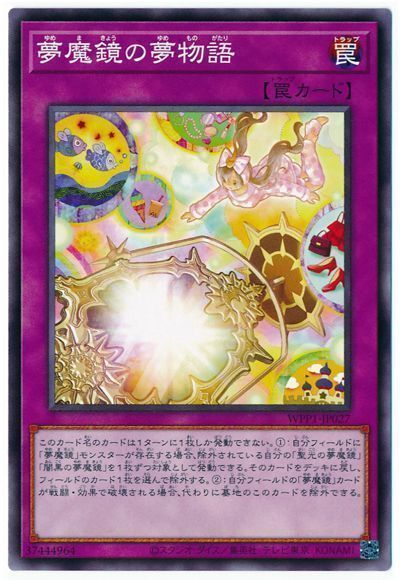 遊戯王 夢魔鏡の夢物語[WPP1][WPP1-JP027][ノーマル]
