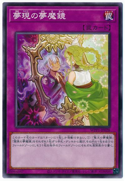 遊戯王 夢現の夢魔鏡[WPP1][WPP1-JP028][ノーマル]