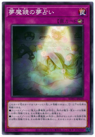 遊戯王 夢魔鏡の夢占い[WPP1][WPP1-JP029][ノーマル]