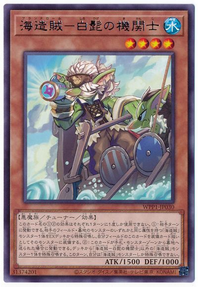 遊戯王 海造賊-白髭の機関士[WPP1][WPP1-JP030][レア]