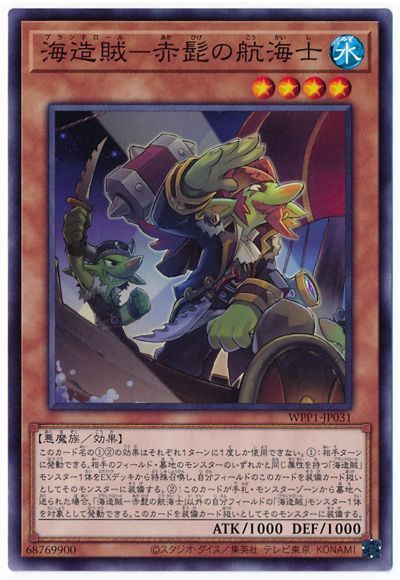 遊戯王 海造賊-赤髭の航海士[WPP1][WPP1-JP031][ノーマル]