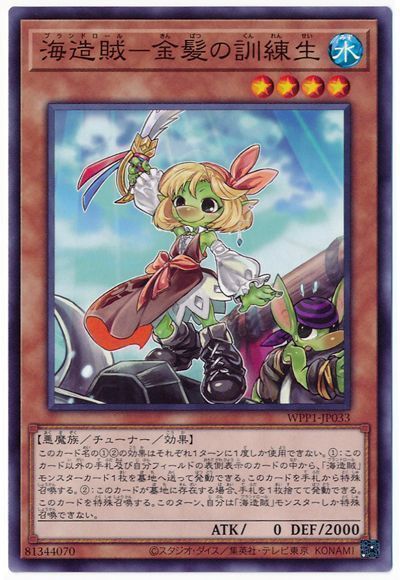 遊戯王 海造賊-金髪の訓練生[WPP1][WPP1-JP033][ノーマル]