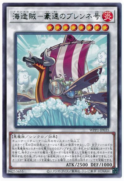 遊戯王 海造賊-豪速のブレンネ号[WPP1][WPP1-JP035][レア]