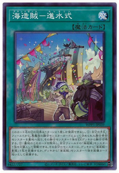 遊戯王 海造賊-進水式[WPP1][WPP1-JP039][ノーマル]