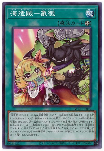 遊戯王 海造賊-象徴[WPP1][WPP1-JP040][ノーマル]