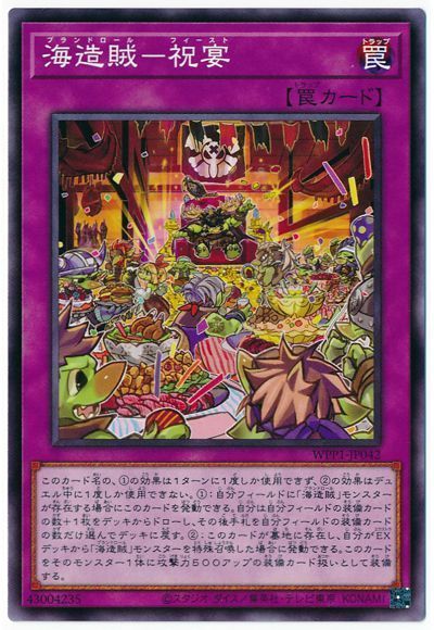 遊戯王 海造賊-祝宴[WPP1][WPP1-JP042][ノーマル]