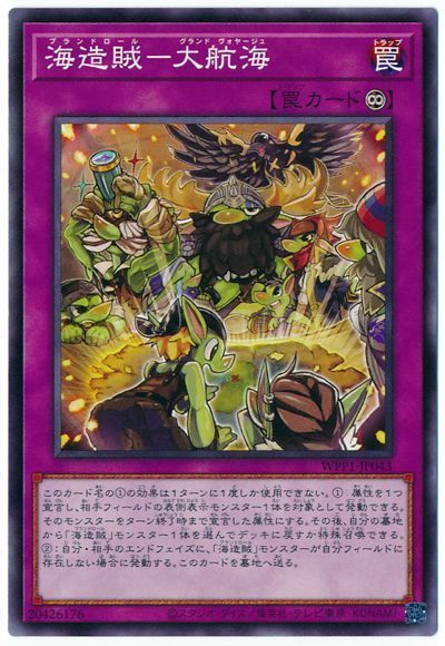 遊戯王 海造賊-大航海[WPP1][WPP1-JP043][ノーマル]