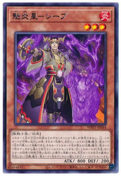 遊戯王 魁炎星-シーブ[WPP1][WPP1-JP044][レア]