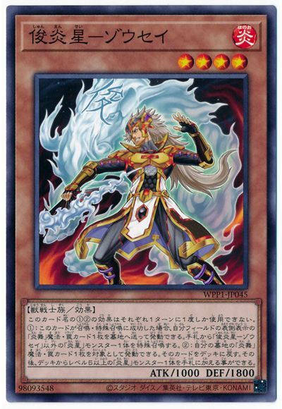 遊戯王 俊炎星-ゾウセイ[WPP1][WPP1-JP045][ノーマル]