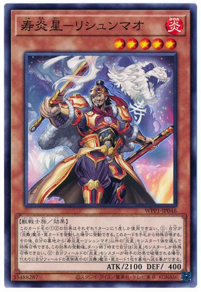 遊戯王 寿炎星-リシュンマオ[WPP1][WPP1-JP046][ノーマル]