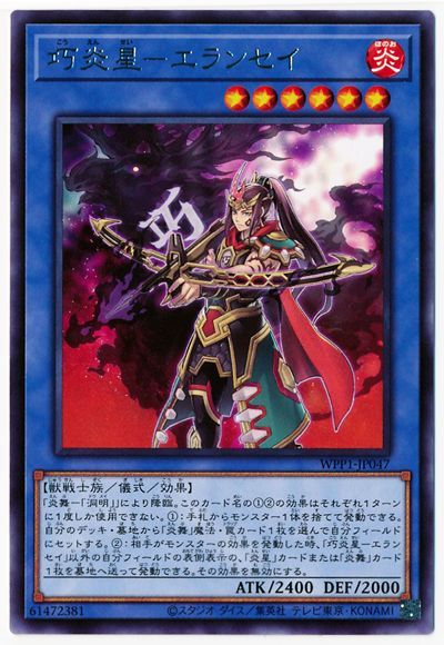 遊戯王 巧炎星-エランセイ[WPP1][WPP1-JP047][レア]