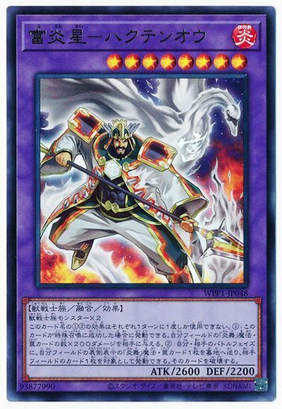 遊戯王 富炎星-ハクテンオウ[WPP1][WPP1-JP048][ウルトラ]