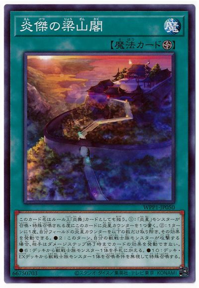 遊戯王 炎傑の梁山閣[WPP1][WPP1-JP050][ノーマル]