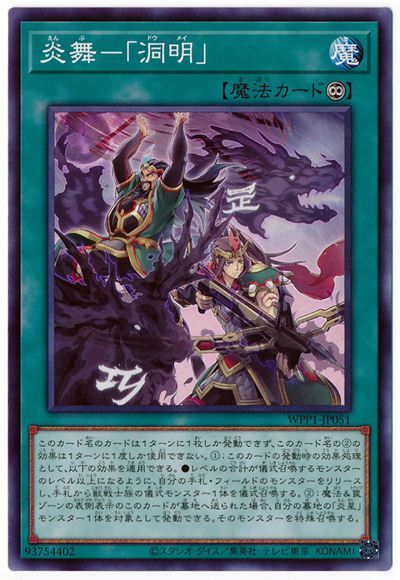 遊戯王 炎舞-「洞明」[WPP1][WPP1-JP051][ノーマル]