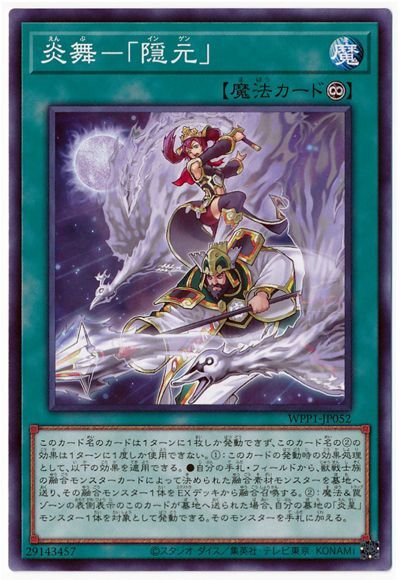 遊戯王 炎舞-「隠元」[WPP1][WPP1-JP052][ノーマル]