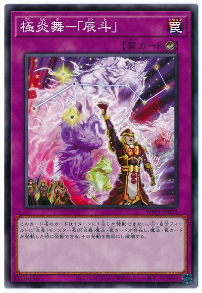 遊戯王 極炎舞-「辰斗」[WPP1][WPP1-JP053][ノーマル]