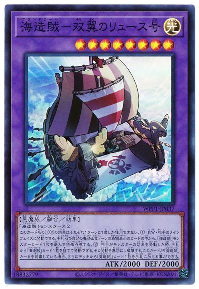 遊戯王 海造賊-双翼のリュース号[WPP1][WPP1-JP037][スーパー]