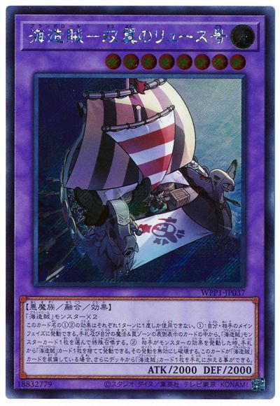 遊戯王 海造賊-双翼のリュース号[WPP1][WPP1-JP037][シク]