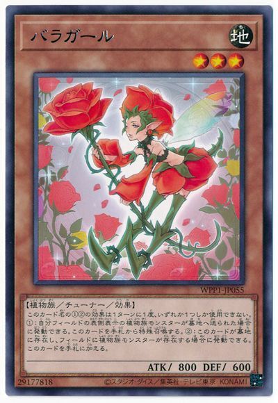 遊戯王 バラガール[WPP1][WPP1-JP055][レア]