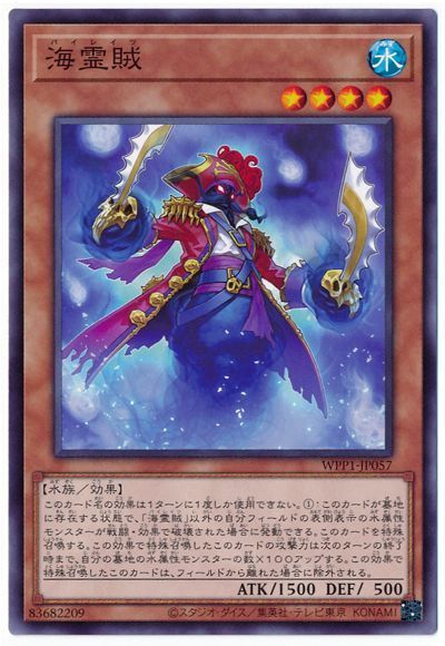遊戯王 海霊賊[WPP1][WPP1-JP057][ノーマル]