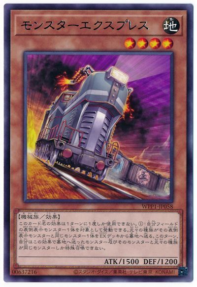 遊戯王 モンスターエクスプレス[WPP1][WPP1-JP058][レア]