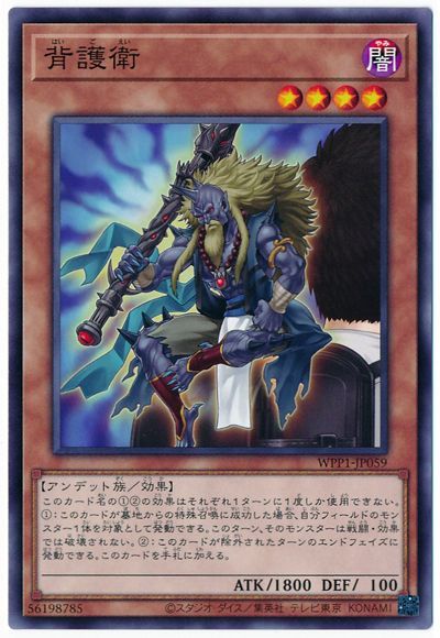遊戯王 背護衛[WPP1][WPP1-JP059][ノーマル]