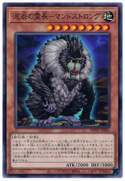 遊戯王 泥岩の霊長-マンドストロング[WPP1][WPP1-JP061][ノーマル]