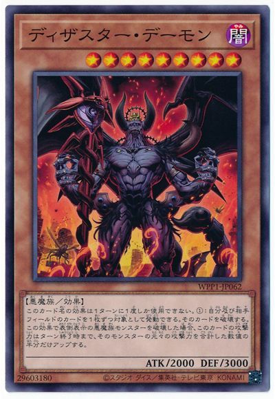 遊戯王 ディザスター・デーモン[WPP1][WPP1-JP062][ノーマル]