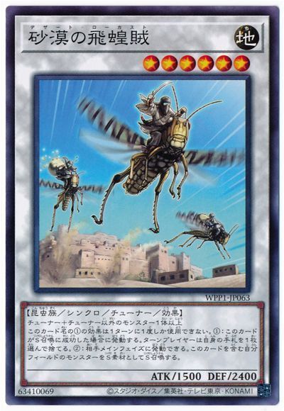 遊戯王 砂漠の飛蝗賊[WPP1][WPP1-JP063][ノーマル]