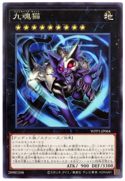 遊戯王 九魂猫[WPP1][WPP1-JP064][レア]