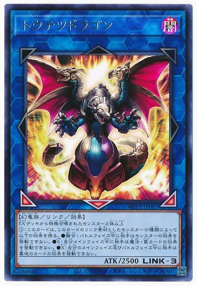 遊戯王 トウテツドラゴン[WPP1][WPP1-JP067][レア]