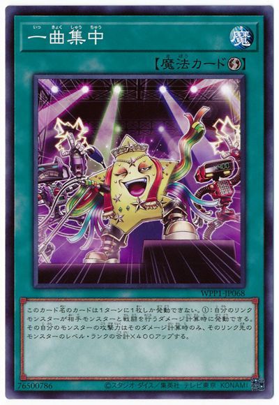 遊戯王 一曲集中[WPP1][WPP1-JP068][ノーマル]