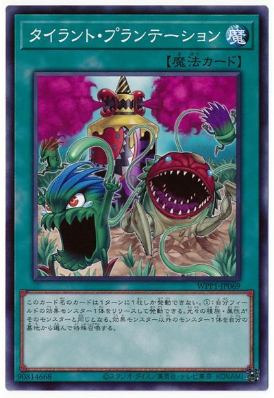 遊戯王 タイラント・プランテーション[WPP1][WPP1-JP069][ノーマル]