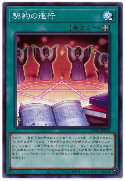 遊戯王 契約の遂行[WPP1][WPP1-JP070][ノーマル]