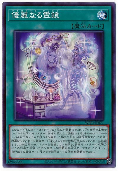 遊戯王 優麗なる霊鏡[WPP1][WPP1-JP071][ノーマル]