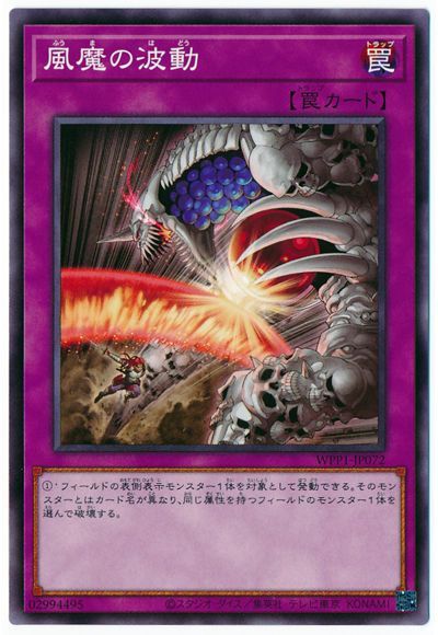 遊戯王 風魔の波動[WPP1][WPP1-JP072][ノーマル]