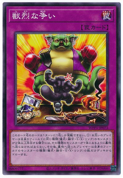 遊戯王 獣烈な争い[WPP1][WPP1-JP073][ノーマル]