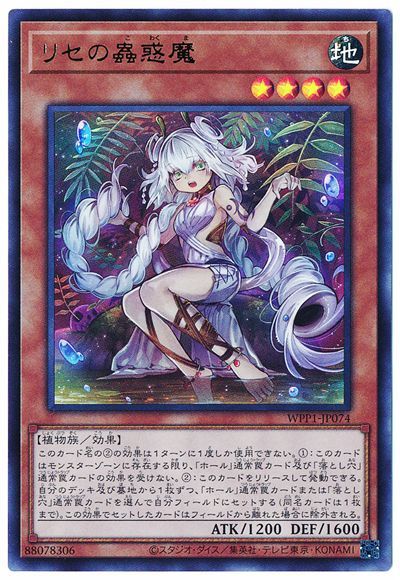 遊戯王 リセの蟲惑魔[WPP1][WPP1-JP074][ウルトラ]