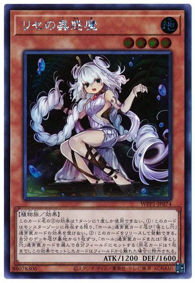 遊戯王 リセの蟲惑魔(日本語版イラスト)[WPP1][WPP1-JP074][シク]