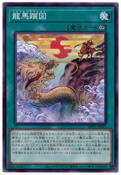 遊戯王 龍馬躓図[WPP1][WPP1-JP075][ノーマル]