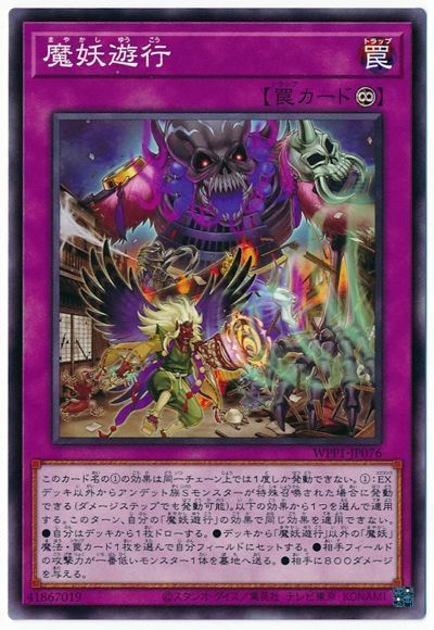 遊戯王 魔妖遊行[WPP1][WPP1-JP076][ノーマル]