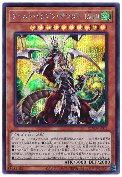アームド・ドラゴン・サンダー LV10