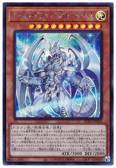 アームド・ドラゴン LV10-ホワイト