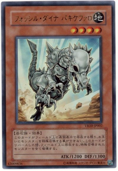 遊戯王 フォッシル・ダイナ パキケファロ[本付属　は行][VB10-JP002][ウルトラ]