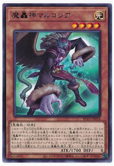 遊戯王 魔轟神マルコシア[BLVO][BLVO-JP018][レア]